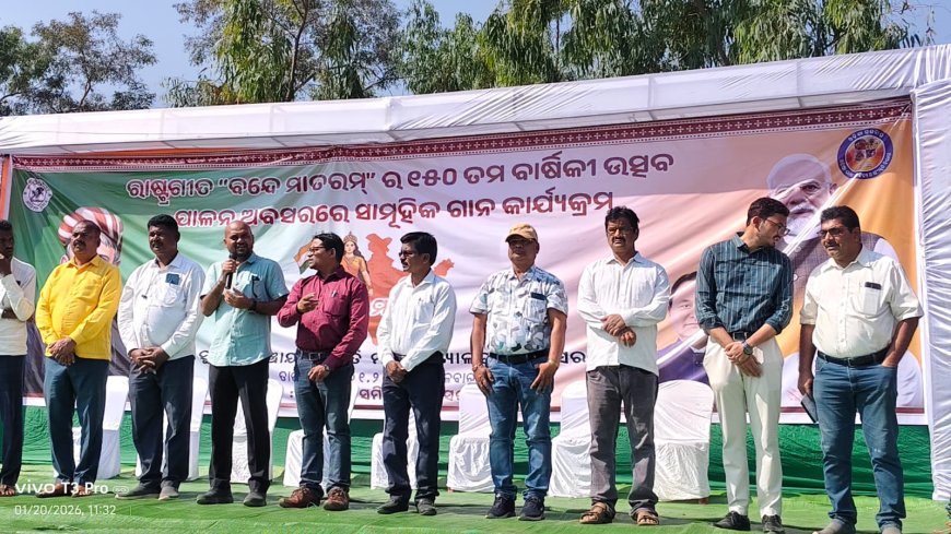ବନ୍ଦେ ମାତରମ ସଙ୍ଗୀତ ର ୧୫୦ ତମ ପୂର୍ତ୍ତି ଅବସରରେ ବନ୍ଦେ ମାତରମ ଧ୍ୱନି ରେ ଗୁଞ୍ଜରିତ ହେଲା ପରିବେଶ।