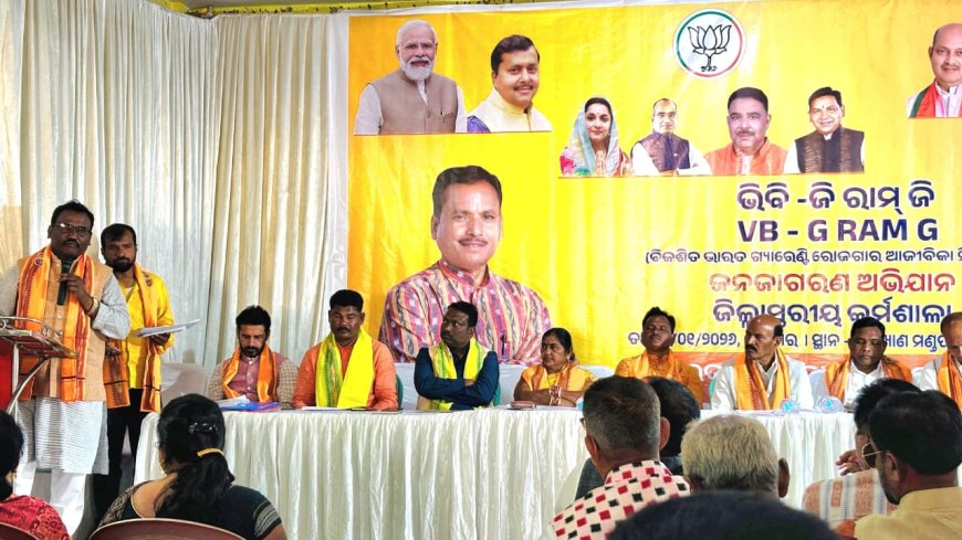 ଭିବି–ଜିରାମ–ଜୀ (VB-G-RAM-G) ଆଇନ ଉପରେ ବିଜେପିର ଜିଲ୍ଲା ସ୍ତରୀୟ ଜନଜାଗରଣ କର୍ମଶାଳା