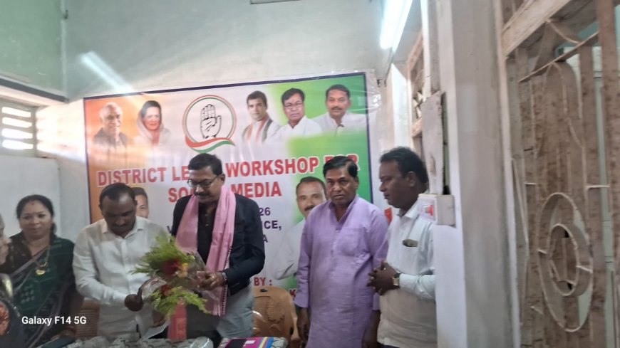 ଜିଲ୍ଲା କଂଗ୍ରେସ ପକ୍ଷରୁ ଜିଲ୍ଲାସ୍ତରୀୟ ସାମାଜିକ ଗଣମାଧ୍ୟମ କର୍ମଶାଳା ଅନୁଷ୍ଠିତ