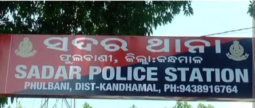 ଅଜଣା ବ୍ୟକ୍ତିର ଝୁଲନ୍ତା ଶବକୁ ଉଦ୍ଧାର କଲା ଫୁଲବାଣୀ ପୋଲିସ୍