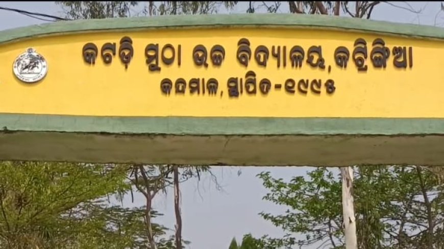 “ପାଣି ନଥିବାରୁ ବନ୍ଧରେ ଗାଧୁଛନ୍ତି ଛାତ୍ର: କଟଡ଼ିମୁଠା ଉଚ୍ଚ ବିଦ୍ୟାଳୟରେ ଅବ୍ୟବସ୍ଥା, ପ୍ରଶାସନ ନୀରବ”
