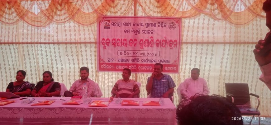 କୋଟଗଡ଼ ବ୍ଲକରେ ଜନଶୁଣାଣି କାର୍ଯ୍ୟକ୍ରମ ଅନୁଷ୍ଠିତ