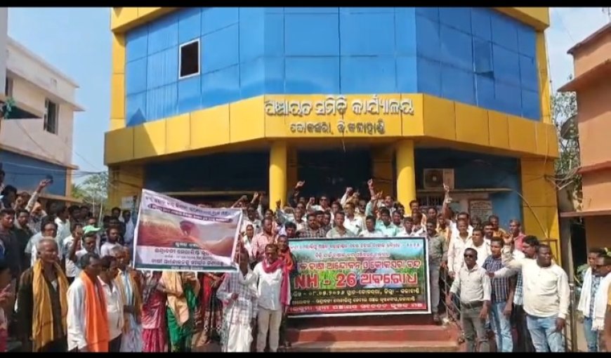 କଳାହାଣ୍ଡି - ଇନ୍ଦ୍ରାବତୀ ମେଗାଲିଫ୍ଟ କୃଷକ ସଂଘ ର ବନ୍ଦ ପାଳନ l