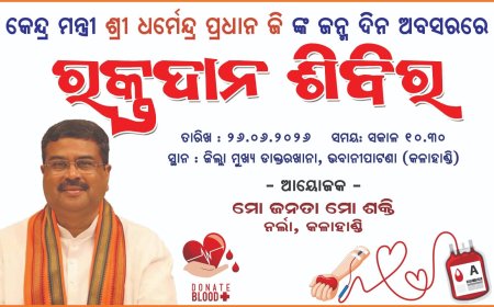 କେନ୍ଦ୍ରମନ୍ତ୍ରୀ ଧର୍ମେନ୍ଦ୍ର ପ୍ରଧାନଙ୍କ ଜନ୍ମଦିନରେ ‘ମୋ ଜନତା, ମୋ ଶକ୍ତି’ ରକ୍ତଦାନ ଶିବିର: ୫୪ରୁ ଅଧିକ ୟୁନିଟ୍ ରକ୍ତ ସଂଗ୍ରହ