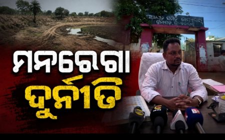 କଳାହାଣ୍ଡି ଜୁନାଗଡ଼ ବ୍ଲକରେ ମନରେଗା ଦୁର୍ନୀତି: କାଗଜପତ୍ରରେ ପୋଖରୀ, ଧରାପଡ଼ିଲା ହରିଲୁଟ୍।