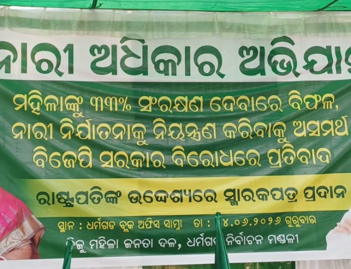 ନାରୀ ଅଧିକାର ଅଭିଯାନ: ବିଜେଡି ମହିଳା କର୍ମୀଙ୍କ ବିକ୍ଷୋଭ, ରାଷ୍ଟ୍ରପତିଙ୍କ ଉଦ୍ଦେଶ୍ୟରେ ସ୍ମାରକପତ୍ର ପ୍ରଦାନ
