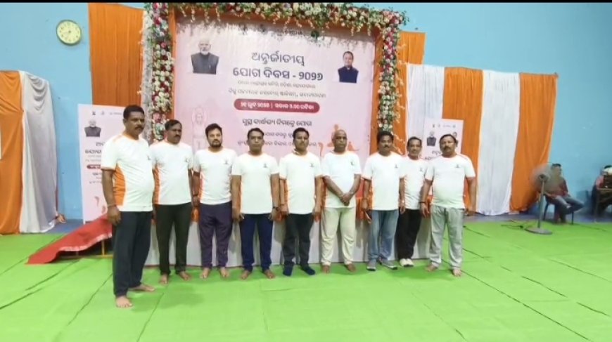 ଭବାନୀପାଟଣାରେ ଆନ୍ତର୍ଜାତିକ ଯୋଗ ଦିବସ ପାଳିତ