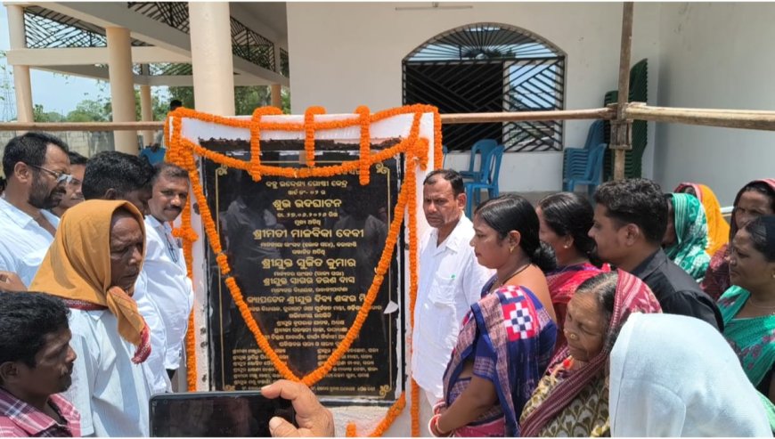 ଭାଜପା ଅତିଥିଙ୍କ ଅନୁପସ୍ଥିତିରେ ଏନ୍‌ଏସି ଅଧ୍ୟକ୍ଷଙ୍କ ହାତରେ ଗୋଷ୍ଠୀକେନ୍ଦ୍ର ଉଦ୍ଘାଟନ କେସିଙ୍ଗାରେ ଉଦ୍ଘାଟନକୁ ନେଇ ରାଜନୈତିକ ଟଣାପୋଡ଼ା, ଶେଷରେ ଲୋକଙ୍କ ପାଇଁ ଖୋଲିଲା ୧.୨୬ କୋଟିର ଗୋଷ୍ଠୀକେନ୍ଦ୍ର