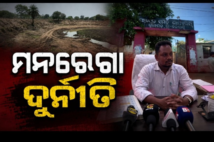 କଳାହାଣ୍ଡି ଜୁନାଗଡ଼ ବ୍ଲକରେ ମନରେଗା ଦୁର୍ନୀତି: କାଗଜପତ୍ରରେ ପୋଖରୀ, ଧରାପଡ଼ିଲା ହରିଲୁଟ୍।