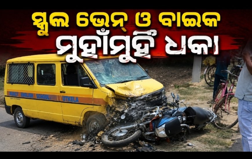 ୩୦ ଛାତ୍ରଛାତ୍ରୀଙ୍କ ଜୀବନ ବଞ୍ଚିଲା, ଚାଲିଗଲା ଦୁଇ ଭାଇଙ୍କ ମଧ୍ୟରୁ ଜଣଙ୍କ ପ୍ରାଣ ସ୍କୁଲ ଭ୍ୟାନ–ବାଇକ୍ ମୁହାଁମୁହିଁ ଧକ୍କା: ଜଣେ ମୃତ, ଜଣେ ଗୁରୁତର; କ୍ଷତିପୂରଣ ଦାବିରେ ଉତ୍ତେଜନା