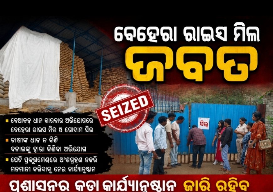 ବେଆଇନ ଧାନ କାରବାର ଅଭିଯୋଗରେ କେସିଙ୍ଗାର ବେହେରା ରାଇସ ମିଲ୍ ଓ ଗୋଦାମ ସିଲ୍