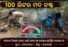 ଅବକାରୀର ବଡ଼ ଚଢ଼ାଉ: ୨୮ ଶହ କେଜି ମହୁଲ ପୋଚ ଓ ୧୦୦ ଲିଟର ହାତରନ୍ଧା ମଦ ନଷ୍ଟ