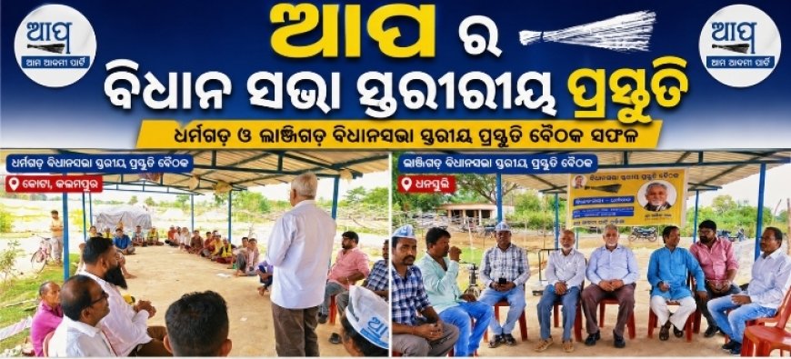ଧର୍ମଗଡ଼ ଓ ଲାଞ୍ଜିଗଡ଼ରେ ଆପ୍‌ର ବିଧାନସଭା ସ୍ତରୀୟ ପ୍ରସ୍ତୁତି ବୈଠକ ସଫଳ