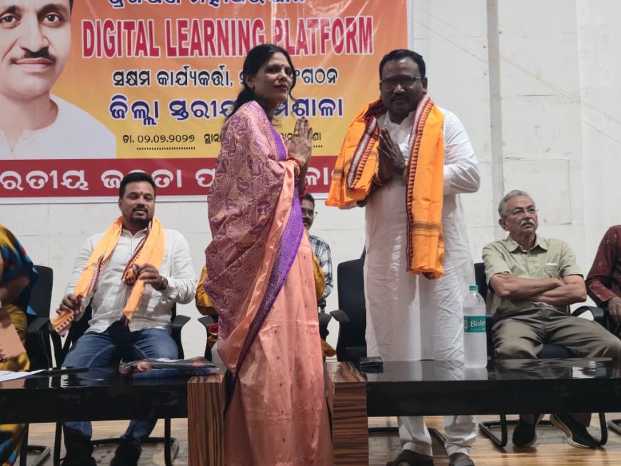 କଳାହାଣ୍ଡି ଜିଲ୍ଲାରେ ଭାରତୀୟ ଜନତା ପାର୍ଟିର ପଣ୍ଡିତ ଦିନଦୟାଲ ଉପାଧ୍ୟାୟ ପ୍ରଶିକ୍ଷଣ ମହାଅଭିଯାନ–୨୦୨୬ ଅନ୍ତର୍ଗତ "ଡିଜିଟାଲ ଲର୍ଣ୍ଣିଂ ପ୍ଲାଟଫର୍ମ (DLP)" ଜିଲ୍ଲାସ୍ତରୀୟ କର୍ମଶାଳା ସଫଳତାର ସହ ଅନୁଷ୍ଠିତ l