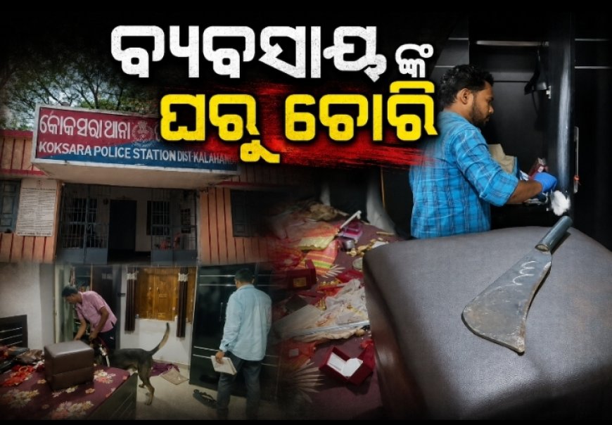 ବ୍ୟବସାୟୀଙ୍କ ଘରୁ ଚୋରି, ସୁନା-ରୂପା ଗହଣା ସହ ନଗଦ ଟଙ୍କା ଲୁଟ