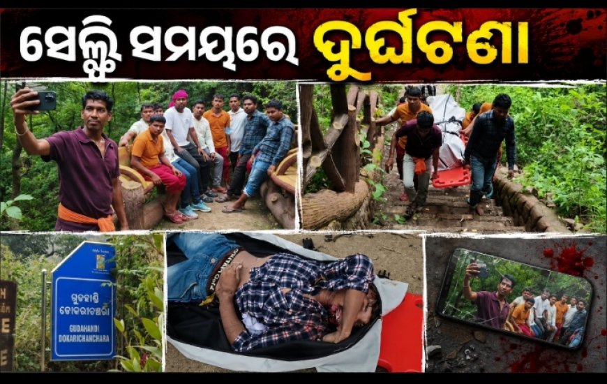 ସେଲଫି ନେବା ବେଳେ ଅଘଟଣ, ୫୦ ଫୁଟ ତଳକୁ ଖସି ଯୁବକଙ୍କ ମୃତ୍ୟୁ