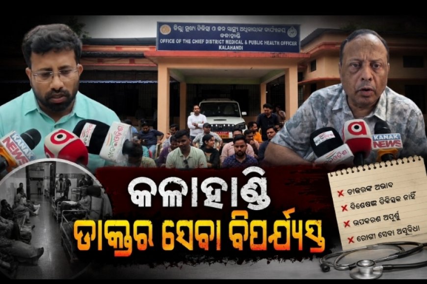 ଡାକ୍ତର ସଂଘ 'ଓମ୍ସା'ର ଅନିର୍ଦ୍ଦିଷ୍ଟକାଳୀନ କାର୍ଯ୍ୟବନ୍ଦ : କଳାହାଣ୍ଡିରେ OPD ସେବା ବାଧାପ୍ରାପ୍ତ, ରୋଗୀ ହନ୍ତସନ୍ତ