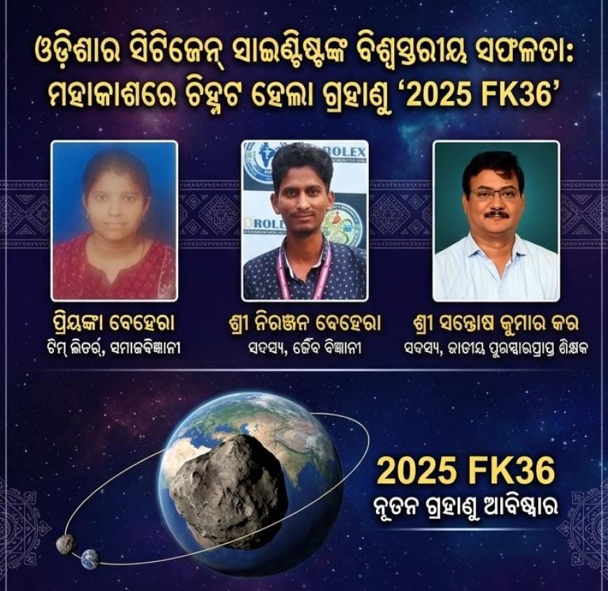 ଓଡ଼ିଶାର ସିଟିଜେନ୍ ସାଇଣ୍ଟିଷ୍ଟଙ୍କ ବିଶ୍ୱସ୍ତରୀୟ ସଫଳତା: ଗ୍ରହାଣୁ '2025 FK36'ର ପ୍ରୋଭିଜନାଲ ଆବିଷ୍କାର