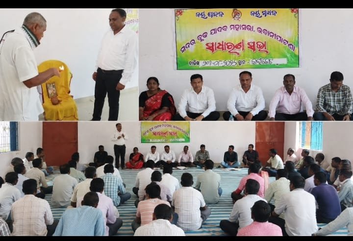 ଭବାନୀପାଟଣା ସଦର ବ୍ଲକ ଯାଦବ ମହାସଭାର ଦ୍ୱିତୀୟ ସାଧାରଣ ବୈଠକ