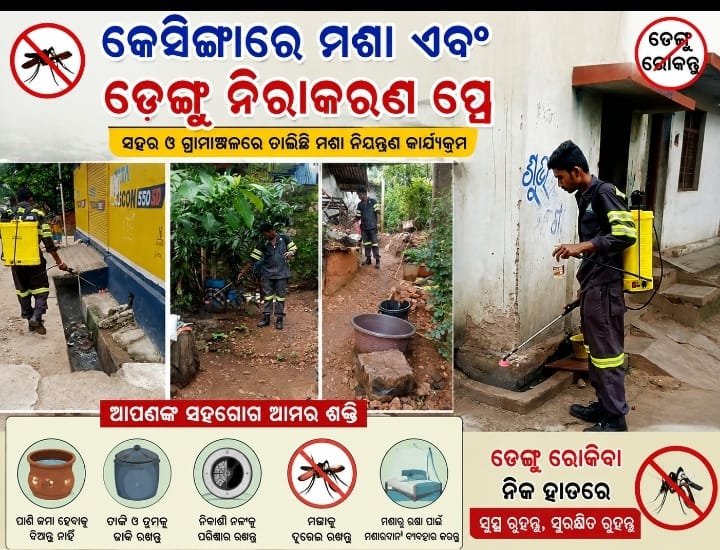 ଷ୍ଟାରନ୍ୟୁଜ ଓଡ଼ିଶା ର ଖବର ପରେ ସକ୍ରିୟ ହେଲା କେସିଙ୍ଗା ଏନ୍‌ଏସି, ୧୨ଟି ୱାର୍ଡରେ ମଶାନାଶକ ସ୍ପ୍ରେ ଓ ସଚେତନତା ଅଭିଯାନ