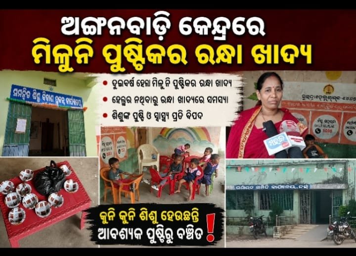 ଗାଡେବନ୍ଧ ଅଙ୍ଗନବାଡ଼ି କେନ୍ଦ୍ରରେ ଦୁଇ ବର୍ଷ ହେଲା ମିଳୁନି ପୁଷ୍ଟିକର ରନ୍ଧା ଖାଦ୍ୟ