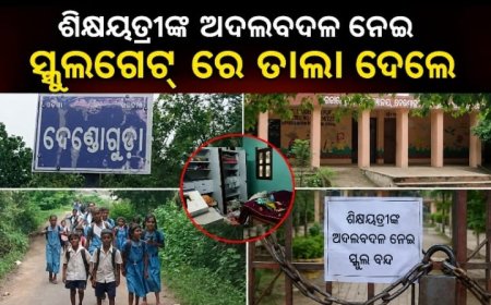 ଶିକ୍ଷକ ଅଭାବରେ ପାଠପଢ଼ା ବ୍ୟାହତ ଅଭିଯୋଗ; ସ୍କୁଲ ଗେଟ୍‌ରେ ତାଲା ପକାଇ ଧାରଣାରେ ଛାତ୍ରଛାତ୍ରୀ ଓ ଅଭିଭାବକ